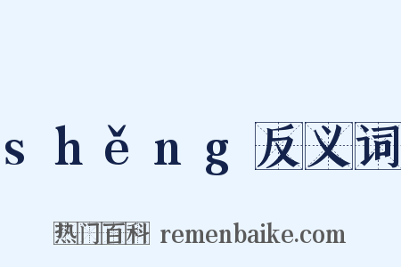 shěng反义词是什么意思的图片